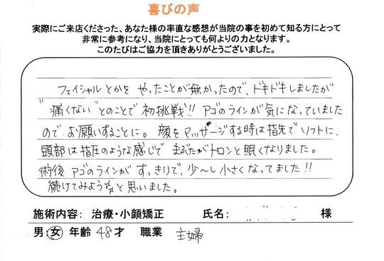顎のラインがスッキリしました。