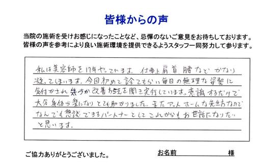 首・肩こり・腰痛・足の裏の痛み 練馬区30代男性/美容師経営