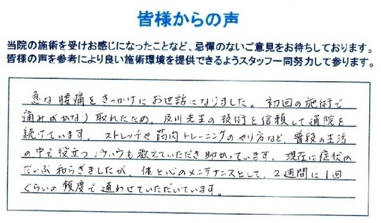 ぎっくり腰（ギックリ腰）が改善された患者さんの声です。