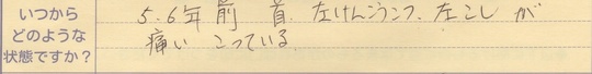 5、6年前首、左肩甲骨、左腰が痛い 凝ってる