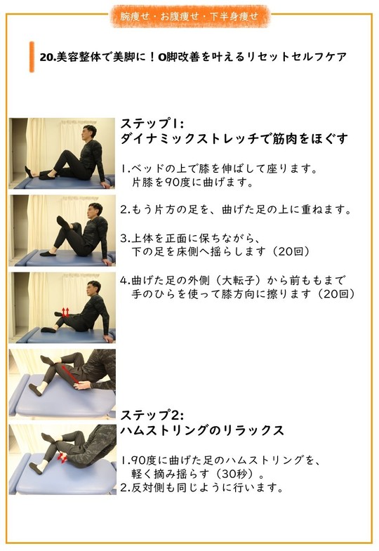 美容整体で美脚に！O脚改善を叶えるリセットセルフケア